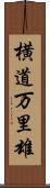 横道万里雄 Scroll