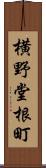 横野堂根町 Scroll