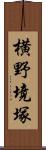 横野境塚 Scroll