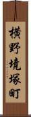横野境塚町 Scroll