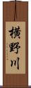 横野川 Scroll