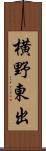 横野東出 Scroll
