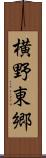 横野東郷 Scroll