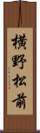 横野松前 Scroll