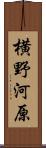 横野河原 Scroll