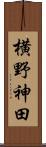 横野神田 Scroll