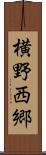横野西郷 Scroll