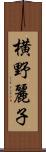 横野麗子 Scroll