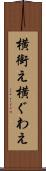 横銜え Scroll