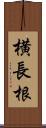 横長根 Scroll