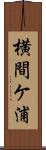 横間ケ浦 Scroll