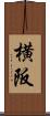 横阪 Scroll