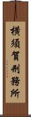 横須賀刑務所 Scroll