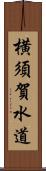 横須賀水道 Scroll