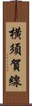 横須賀線 Scroll