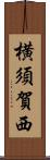 横須賀西 Scroll