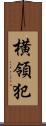 横領犯 Scroll