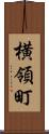 横領町 Scroll