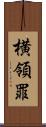 横領罪 Scroll
