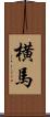 横馬 Scroll