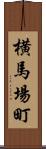 横馬場町 Scroll