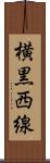 横黒西線 Scroll