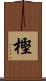 樫 Scroll