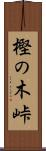 樫の木峠 Scroll