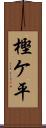 樫ケ平 Scroll