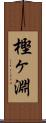 樫ヶ淵 Scroll