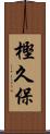 樫久保 Scroll