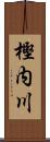 樫内川 Scroll