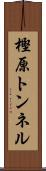 樫原トンネル Scroll