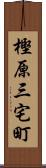 樫原三宅町 Scroll