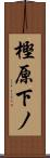 樫原下ノ Scroll