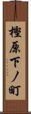 樫原下ノ町 Scroll