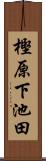 樫原下池田 Scroll