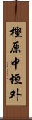 樫原中垣外 Scroll