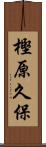 樫原久保 Scroll