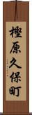 樫原久保町 Scroll