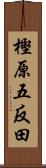 樫原五反田 Scroll