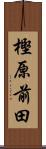 樫原前田 Scroll