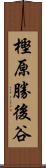 樫原勝後谷 Scroll