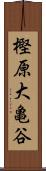 樫原大亀谷 Scroll