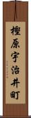 樫原宇治井町 Scroll