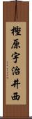 樫原宇治井西 Scroll