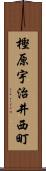 樫原宇治井西町 Scroll
