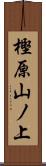 樫原山ノ上 Scroll