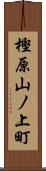 樫原山ノ上町 Scroll