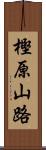 樫原山路 Scroll